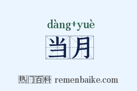 当月是什么意思的图片
